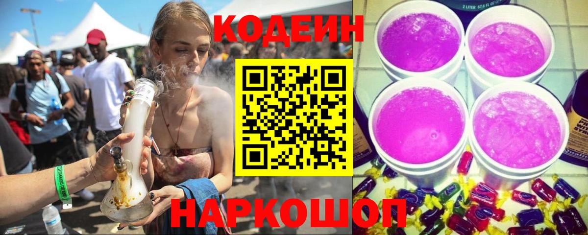 Кодеин Purple Drank Апатиты